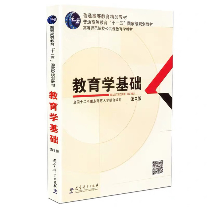 教育学基础第三版  全国十二所重点师范大学...