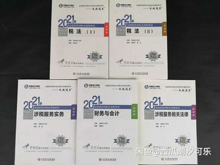 21良善税务师无敌通关基础班五科全