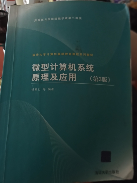 微型计算机系统原理及应用