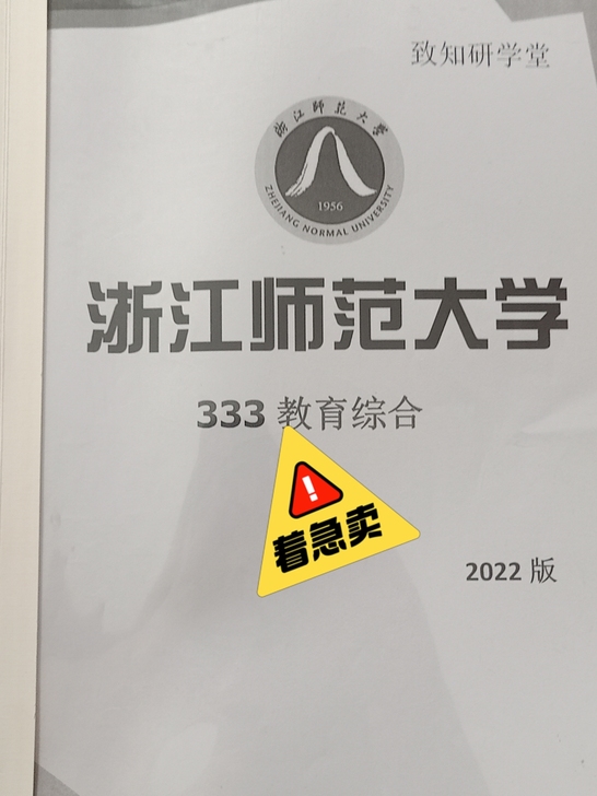 浙师大教育学333全套笔记！