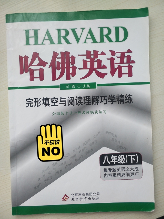 中考结束了，人系学校让买的哈佛英语完形填空...