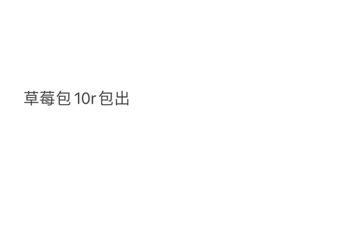 摩尔庄园草莓包10块包出！