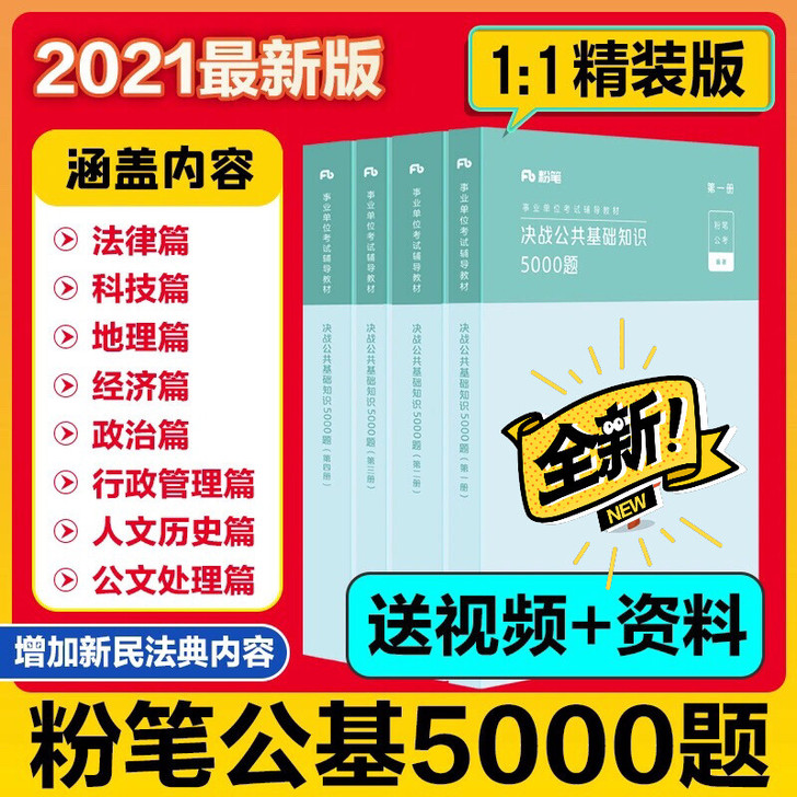 2021年粉笔事业单位考试教材决战公共基础...