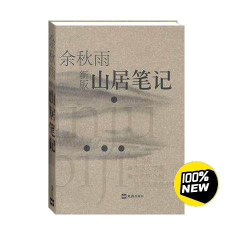 山居笔记 余秋雨新版 中国经典文学散文 现...
