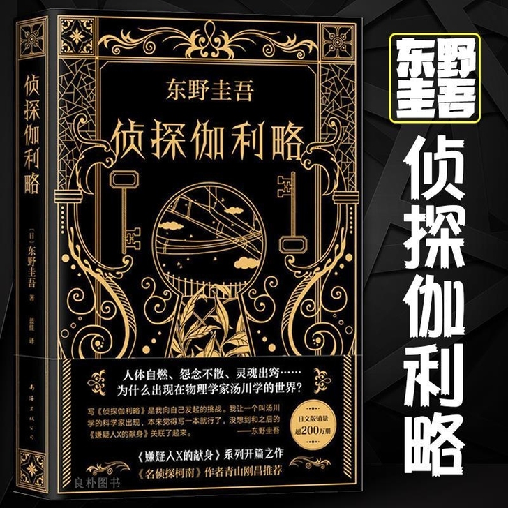 包邮实拍精装 侦探伽利略 东野圭吾 侦探系...