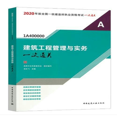 2020年建设工程管理与实务一次通关