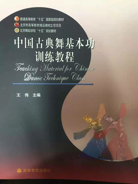 中国古典舞基本功训练教程王伟 高教出版 嘉...