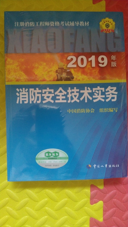 消防安全技术实务2019年版全套，全新未打开