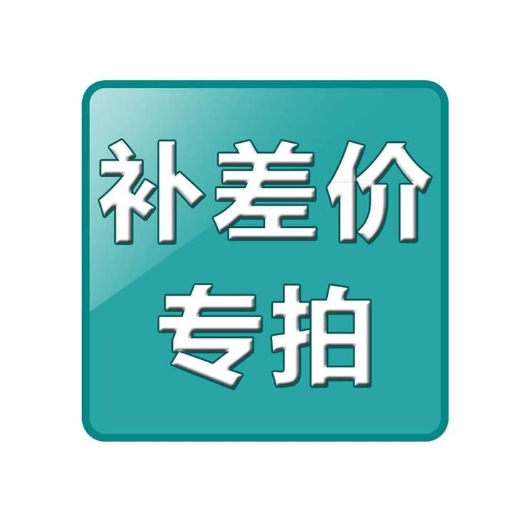 【补差价专用】拍下先不要支付，我改价您再支...