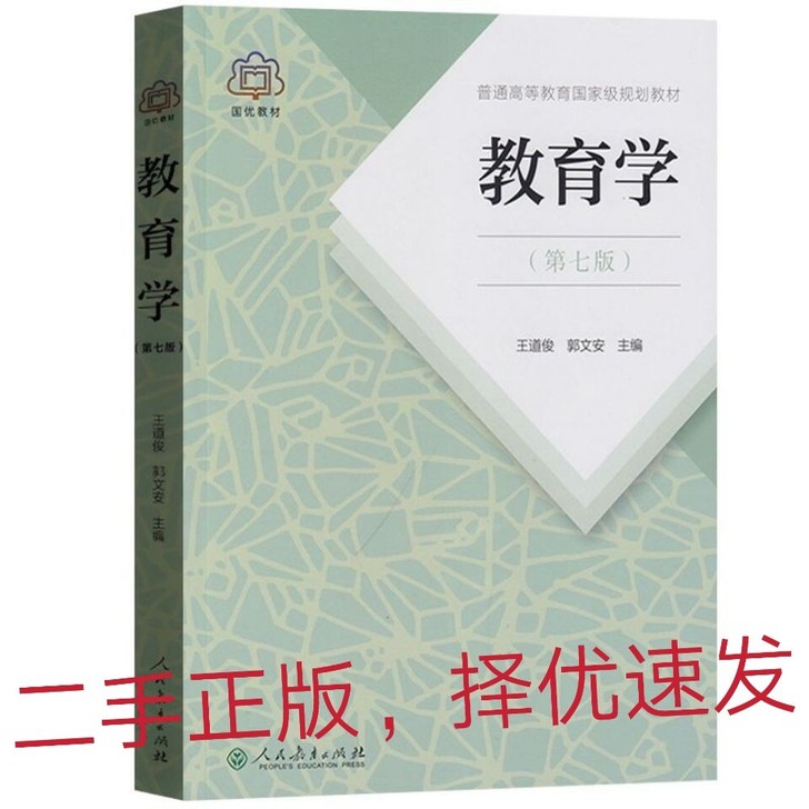 教育学教育学 王道俊 郭文安 第七版 第7...
