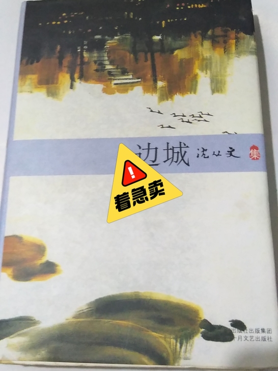 沈从文正版《边城》只是下面蹭了点油，我可以...