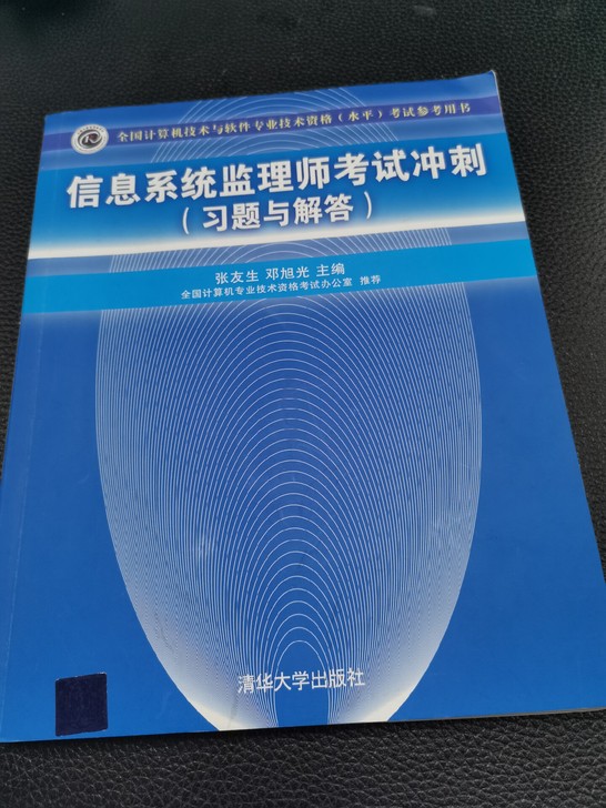 信息系统监理师考试习题，9成新