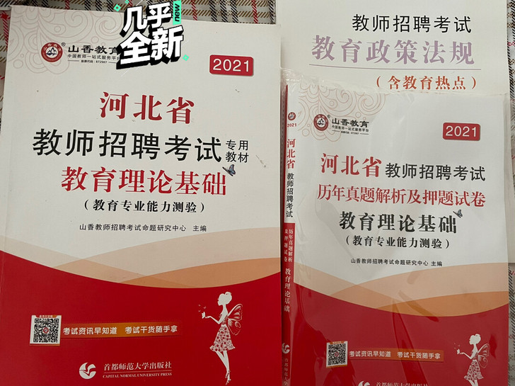 山香2021年河北省教师招聘考试教材教育理...