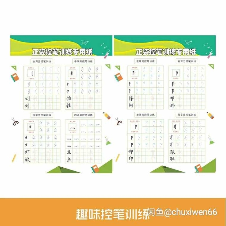 新品特惠～趣味控笔训练字帖