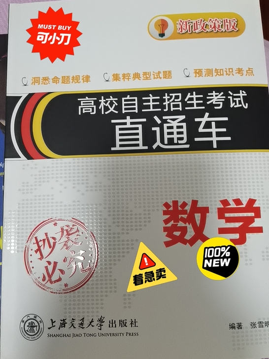 新政策版高校自主招生考试直通车 数学