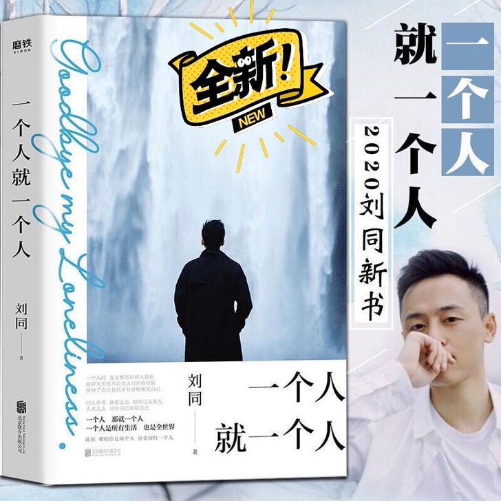 【一个人就一个人 】刘同 2020新散文作...