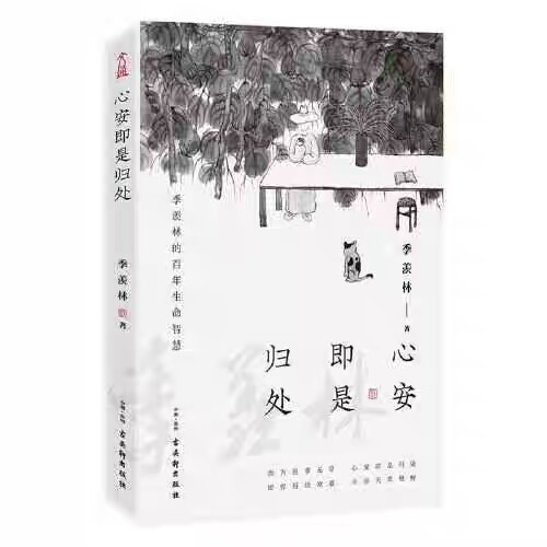 季羡林散文集  心安即是归处  现代/当代...