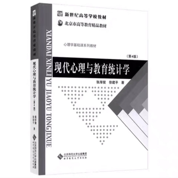 正版二手现代心理与教育统计学第4版张厚粲