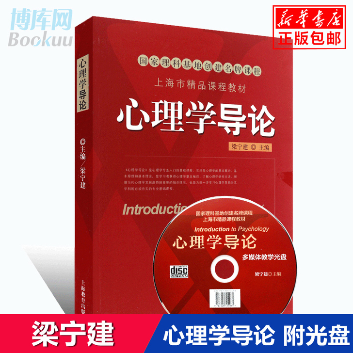 正版 心理学导论 梁宁建  上海教育出版社