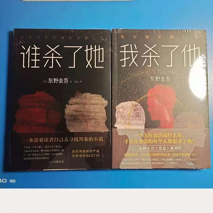 谁杀了她 我杀了他全套2册平装东野圭吾作品...