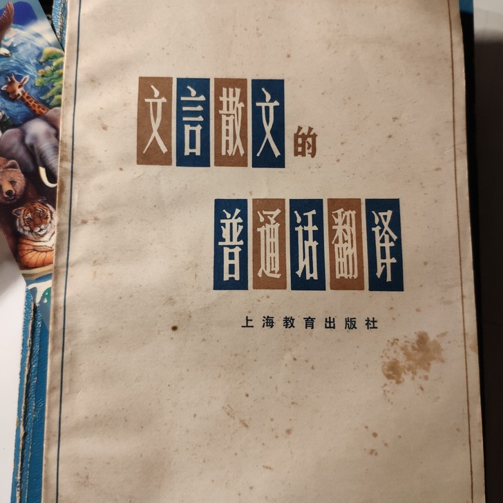 旧书古书收藏 文言散文的普通话翻译 上海教...