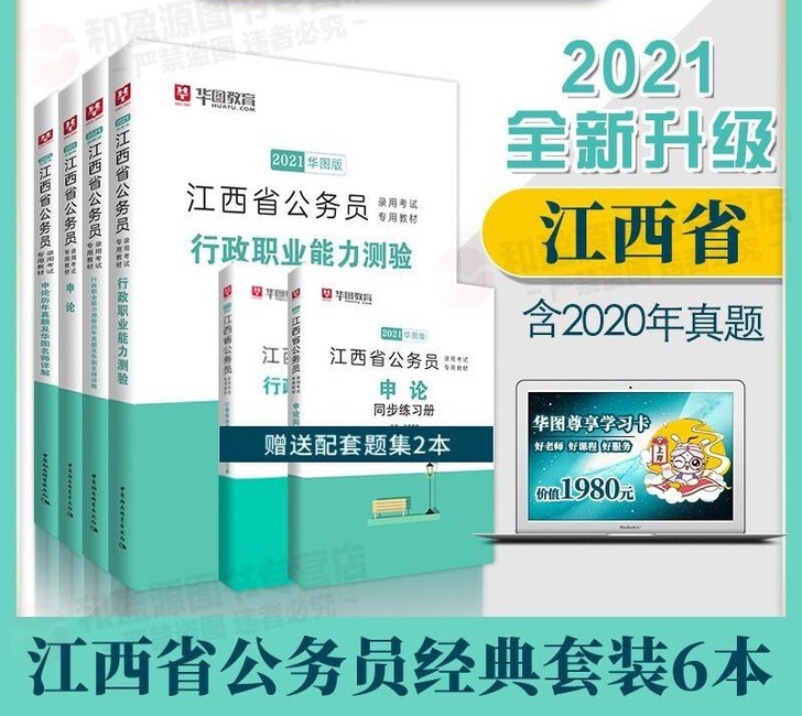 2021江西省公务员考试用书行测申论专用教...