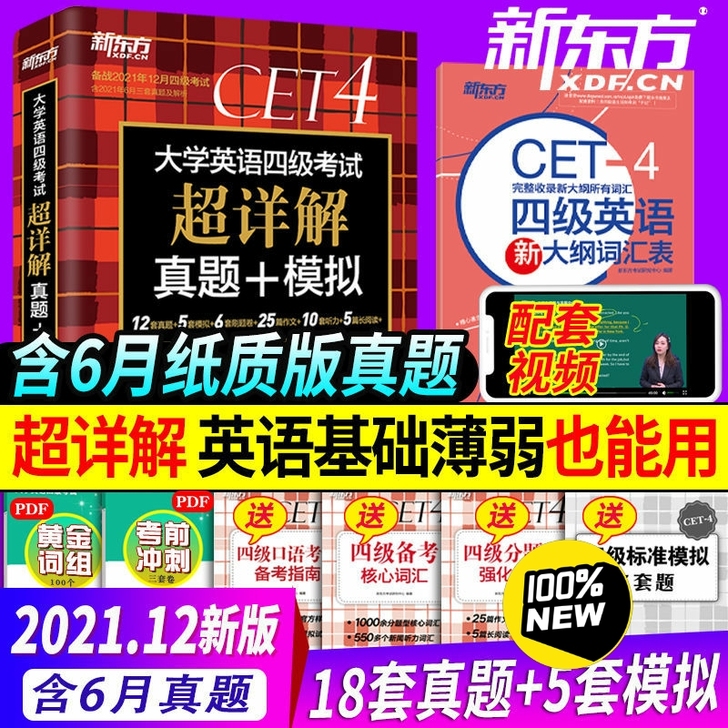 新东方英语四级真题备战2021年12月四级...