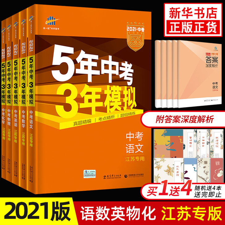 2021新版 五年中考三年模拟语文数学英语...