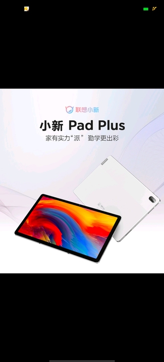 联想平板小新Pad plus 11英寸  ...