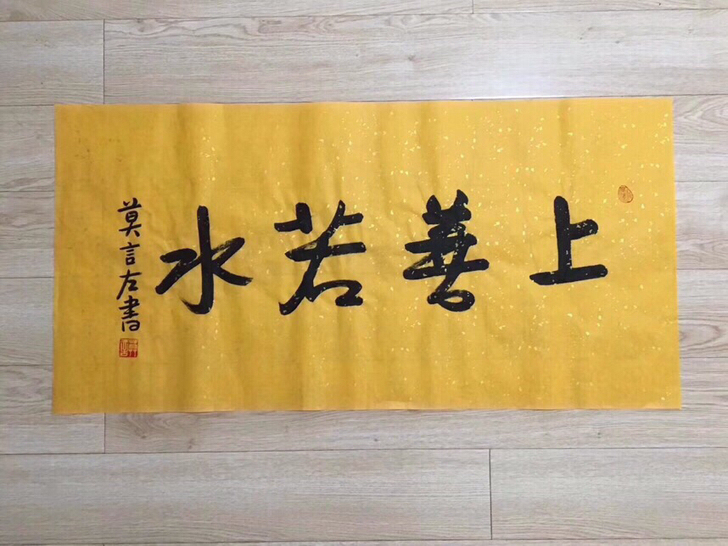 莫言书法
