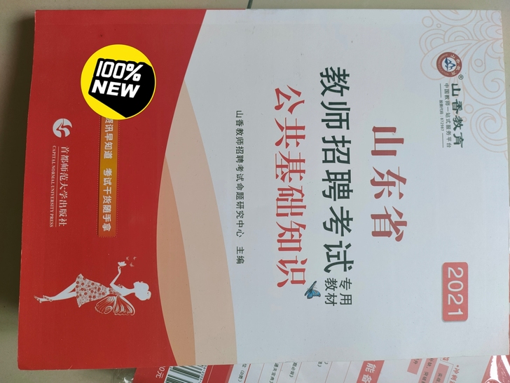 出山东教师招聘书，教育理论基础