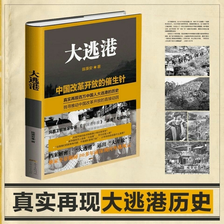 大逃港中国近代史历史中国改革开放香港深圳历...