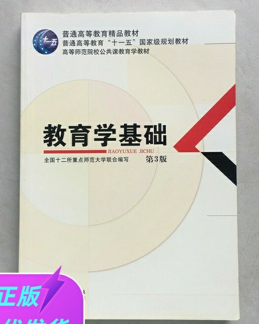 二手包邮教育学基础 第3版 第三版 全国十...