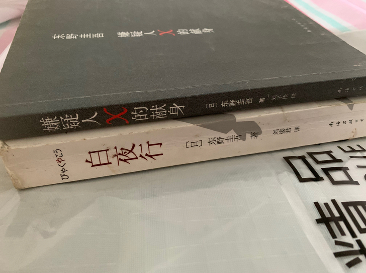 东野圭吾《嫌疑人X的现身》《白夜行》内部新