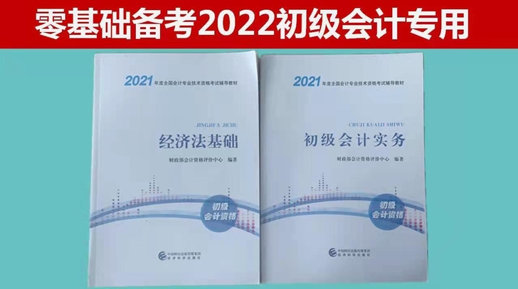 【送直播课】初级会计教材2021职称考试官...
