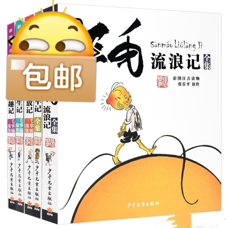 闲置三毛作品全集 全套5册注音版 张乐平流...