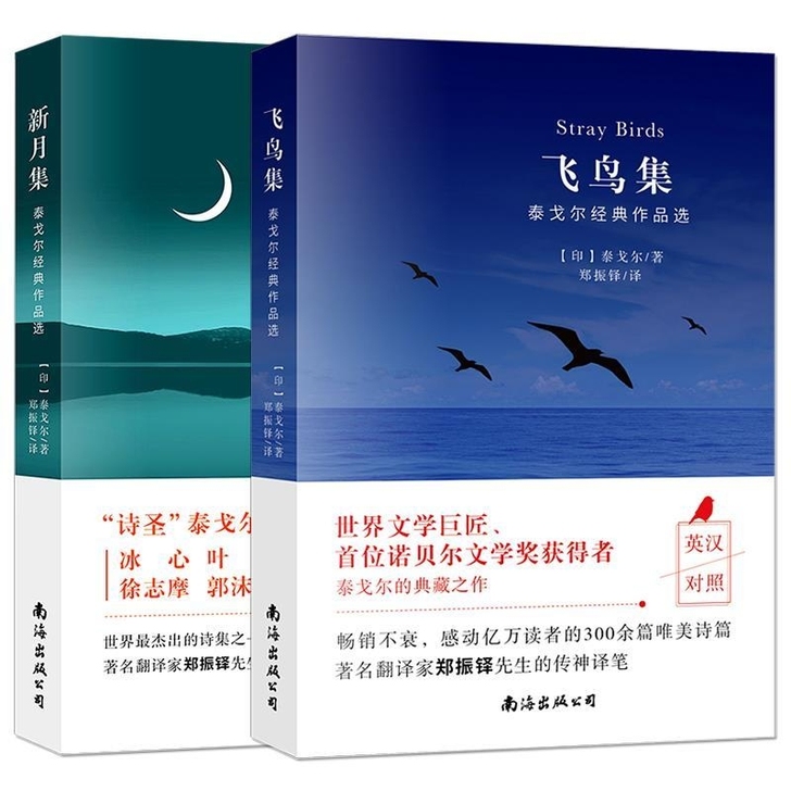 泰戈尔诗集全2册飞鸟集+新月集 英汉对照双...