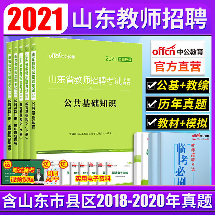中公2021山东省教师招聘考试用书