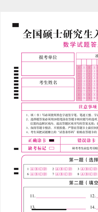 出考研数一答题卡