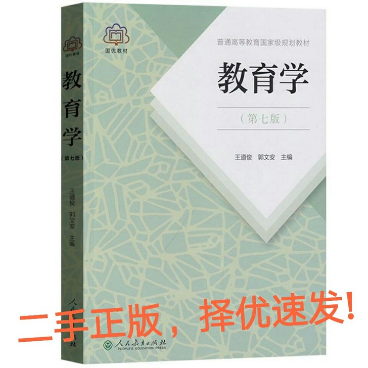正版二手 教育学教育学 王道俊 郭文安 第...