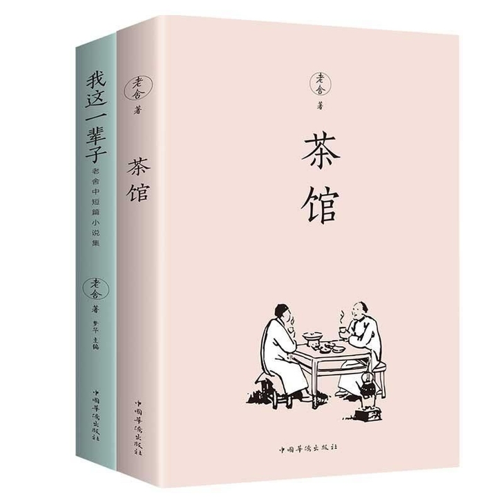 茶馆老舍 我这一辈子 当代散文短篇小说七年...