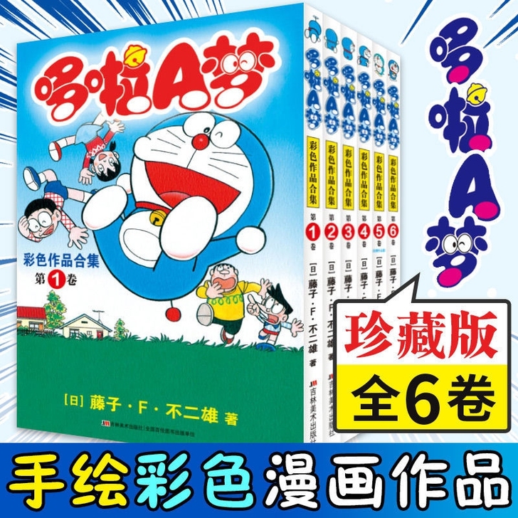 正版包邮 哆啦a梦未收录彩色作品合集版机器...