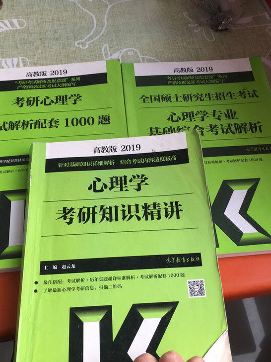 心理学考研书籍18块钱出
