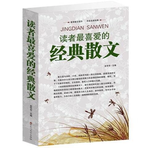 读者最喜爱的经典散文 世界最美的散文大全集...