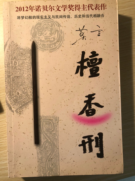 檀香刑 莫言