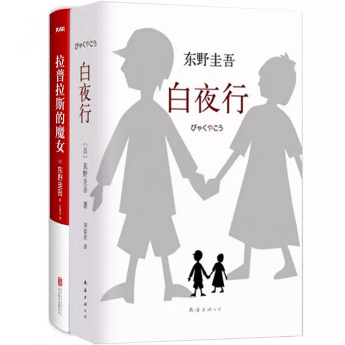 东野圭吾 白夜行 拉普拉斯的魔女 沉默的巡游