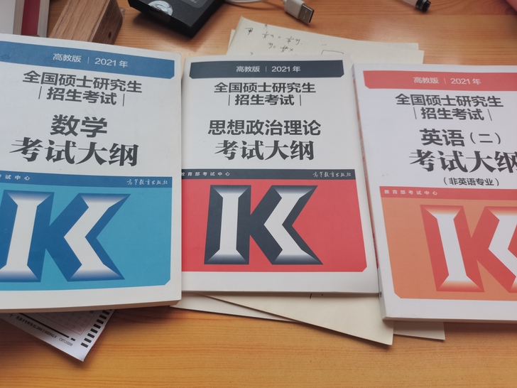 全国硕士研究生招生考试考试大纲，数学政治英...