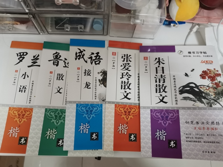 楷书钢笔字帖