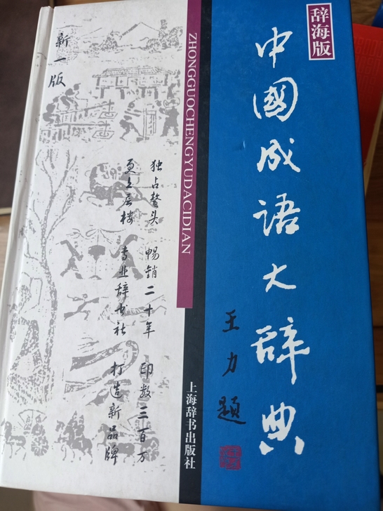 中国成语辞典