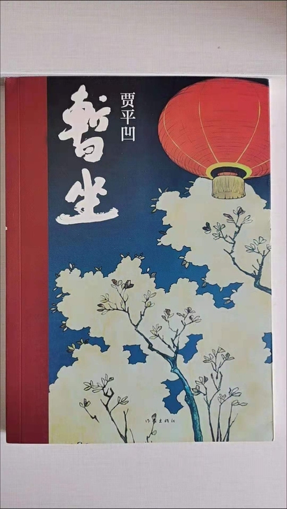暂坐 精装贾平凹继【废都】之后第二部城市题...